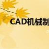 CAD机械制图教程（cad机械制图教程）