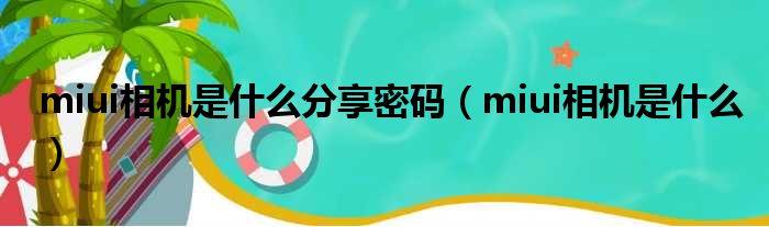 miui相机是什么分享密码（miui相机是什么）