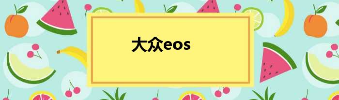 大众eos