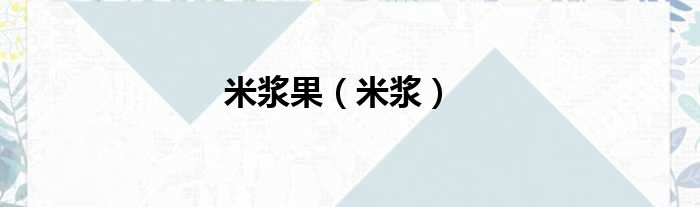 米浆果（米浆）