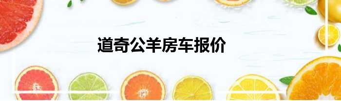 道奇公羊房车报价