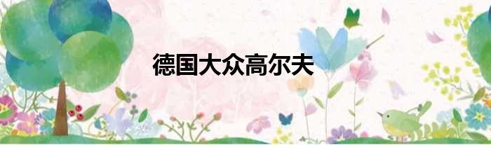 德国大众高尔夫