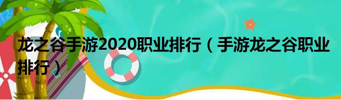 龙之谷手游2020职业排行（手游龙之谷职业排行）