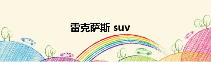 雷克萨斯 suv