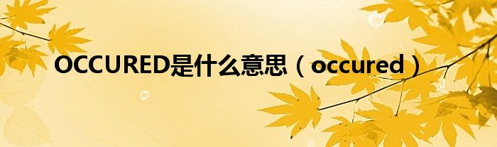 OCCURED是什么意思（occured）