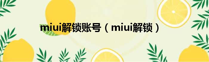 miui解锁账号（miui解锁）