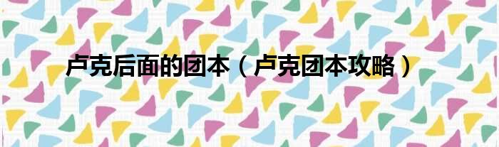 卢克后面的团本（卢克团本攻略）