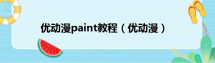 优动漫paint教程（优动漫）
