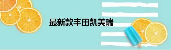 最新款丰田凯美瑞
