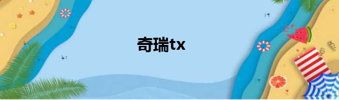 奇瑞tx