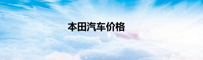 本田汽车价格