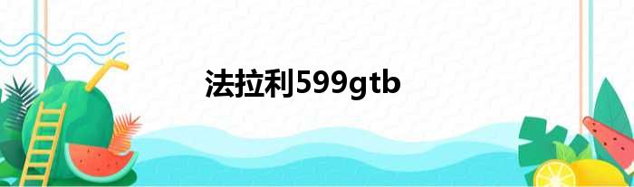 法拉利599gtb