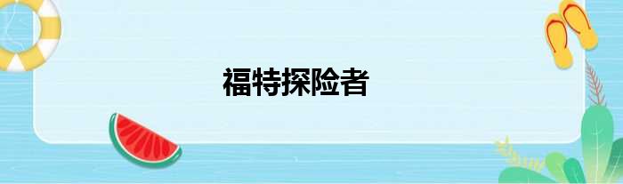 福特探险者