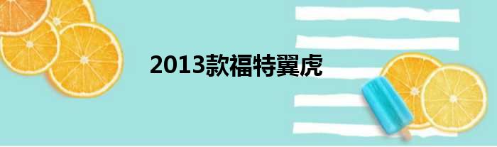 2013款福特翼虎