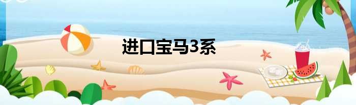 进口宝马3系