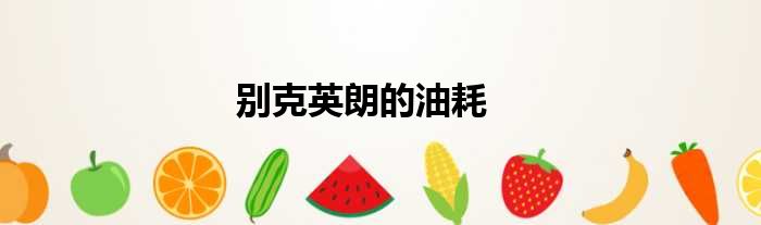 别克英朗的油耗