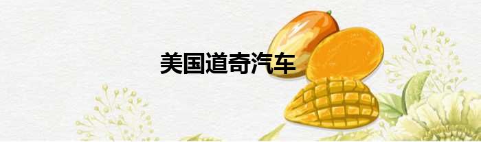 美国道奇汽车