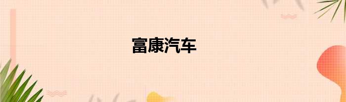 富康汽车