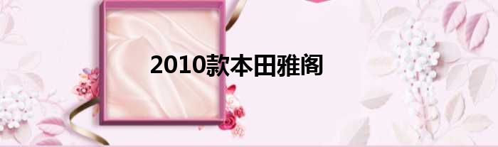 2010款本田雅阁