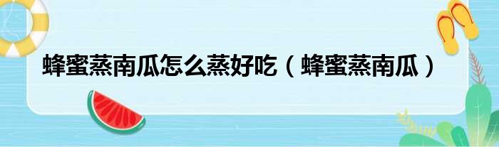 蜂蜜蒸南瓜怎么蒸好吃（蜂蜜蒸南瓜）