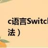 c语言Switch语句用法（c语言switch语句用法）