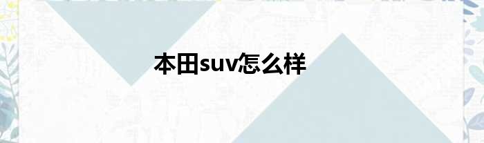 本田suv怎么样