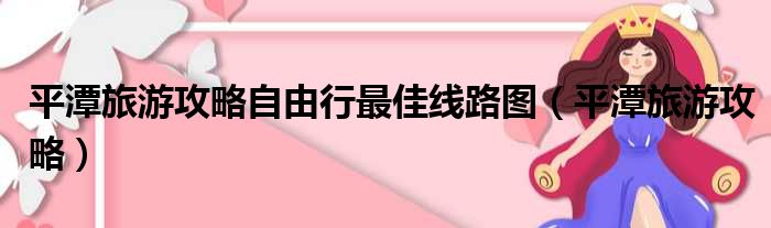 平潭旅游攻略自由行最佳线路图（平潭旅游攻略）