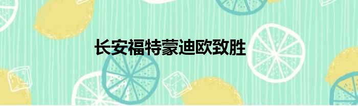 长安福特蒙迪欧致胜