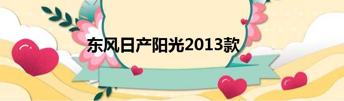 东风日产阳光2013款