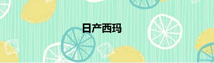 日产西玛