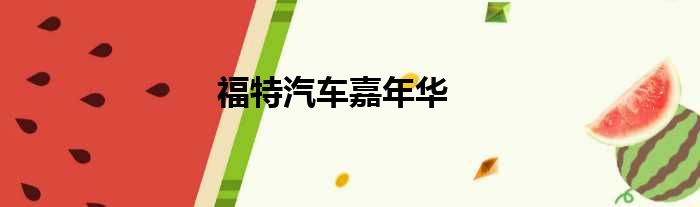 福特汽车嘉年华