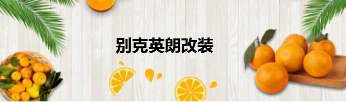 别克英朗改装