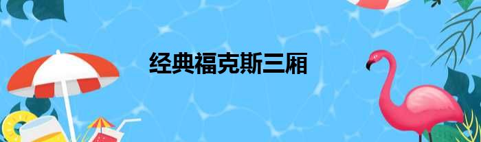 经典福克斯三厢