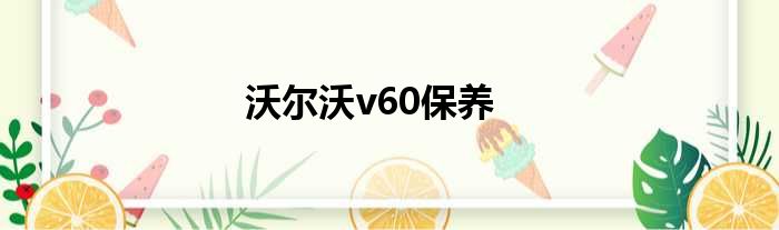 沃尔沃v60保养