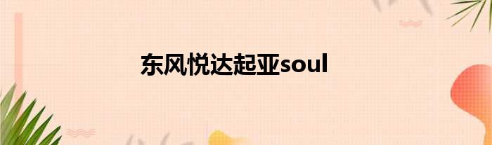 东风悦达起亚soul