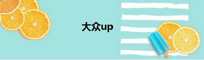 大众up