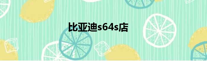 比亚迪s64s店