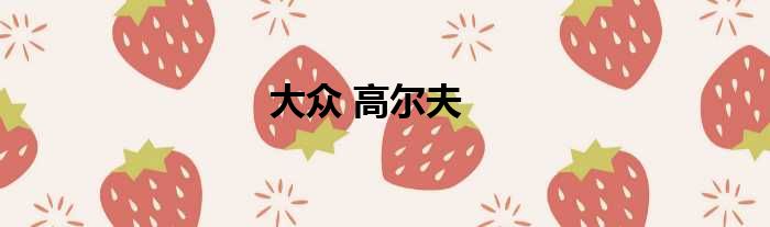 大众 高尔夫
