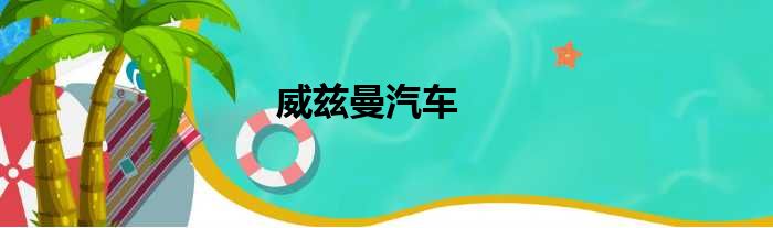 威兹曼汽车