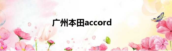 广州本田accord