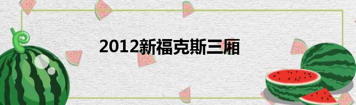 2012新福克斯三厢