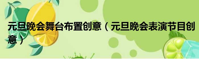 元旦晚会舞台布置创意（元旦晚会表演节目创意）