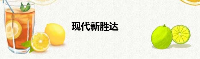 现代新胜达