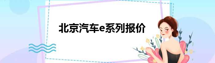 北京汽车e系列报价