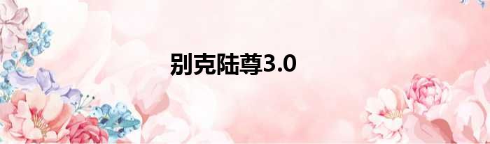 别克陆尊3.0