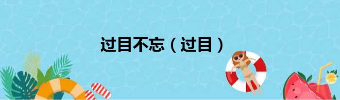 过目不忘（过目）