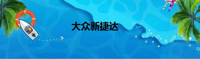大众新捷达