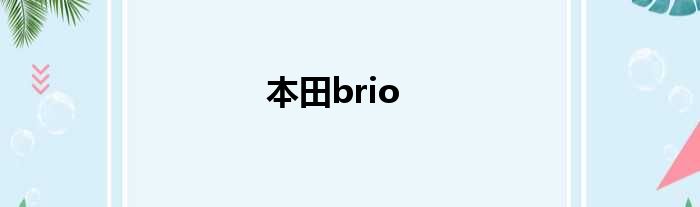 本田brio