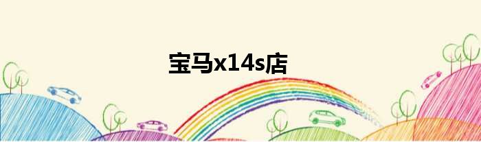 宝马x14s店