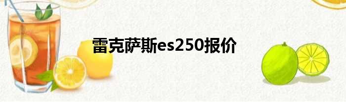 雷克萨斯es250报价
